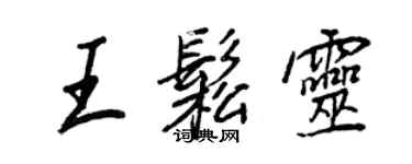 王正良王松靈行書個性簽名怎么寫