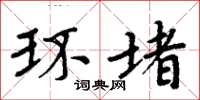 周炳元環堵楷書怎么寫