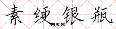 田英章素綆銀瓶楷書怎么寫
