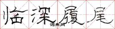 駱恆光臨深履尾隸書怎么寫