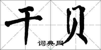 翁闓運干貝楷書怎么寫