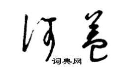 曾慶福何益草書個性簽名怎么寫