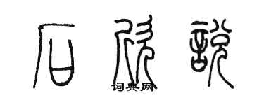 陳墨石欣悅篆書個性簽名怎么寫