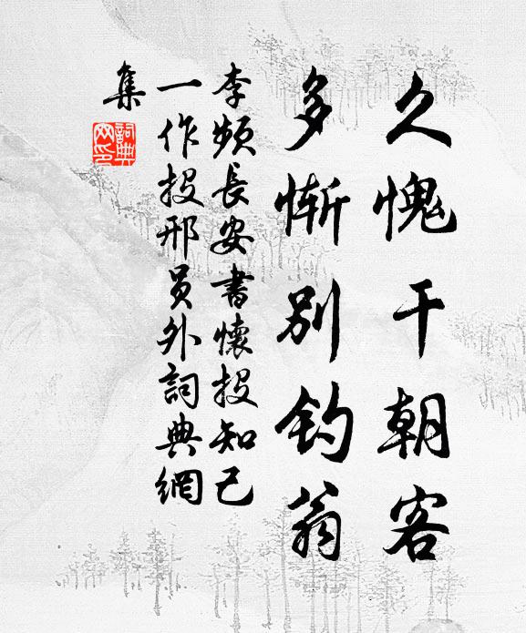李頻久愧乾朝客,多慚別釣翁書法作品欣賞