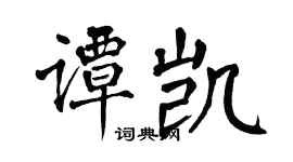 翁闓運譚凱楷書個性簽名怎么寫