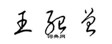 梁錦英王紹曾草書個性簽名怎么寫