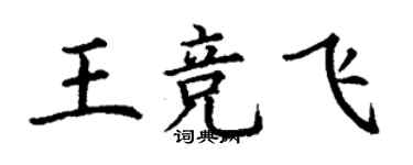 丁謙王競飛楷書個性簽名怎么寫