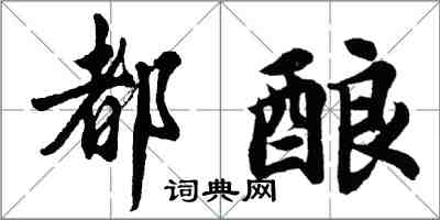 胡問遂都釀行書怎么寫