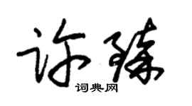 朱錫榮許臻草書個性簽名怎么寫
