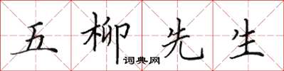 田英章五柳先生楷書怎么寫
