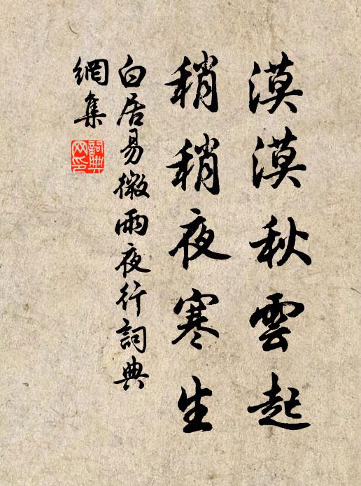 白居易漠漠秋雲起,稍稍夜寒生。書法作品欣賞
