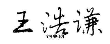 曾慶福王浩謙行書個性簽名怎么寫