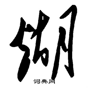 彙編行書書法作品欣賞_彙編行書字帖_書法字典