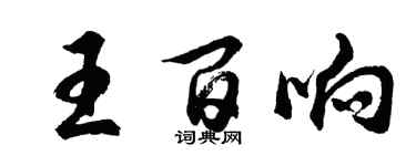胡問遂王百響行書個性簽名怎么寫