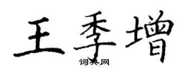 丁謙王季增楷書個性簽名怎么寫