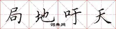 田英章局地籲天楷書怎么寫