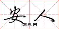 荊霄鵬安人行書怎么寫