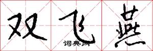 雙飛燕怎么寫好看