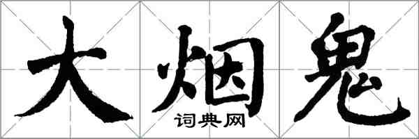 翁闓運大菸鬼楷書怎么寫