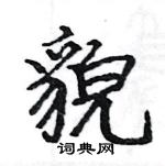 駱恆光寫的硬筆楷書貌