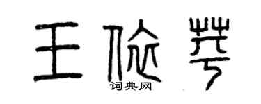 曾慶福王依苹篆書個性簽名怎么寫