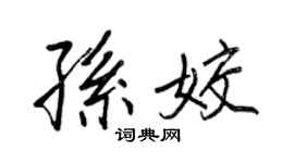 王正良孫姣行書個性簽名怎么寫