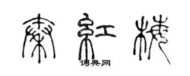 陳聲遠秦紅梅篆書個性簽名怎么寫