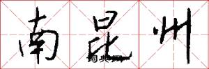 南昆州怎么寫好看