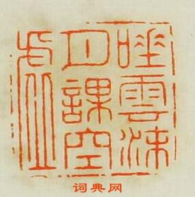 “吐雲沫月課空虛”篆刻印章