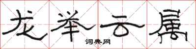駱恆光龍舉雲屬隸書怎么寫