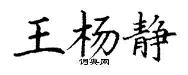 丁謙王楊靜楷書個性簽名怎么寫