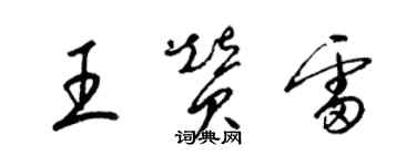 梁錦英王贊雷草書個性簽名怎么寫