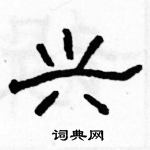 駱恆光寫的硬筆隸書興