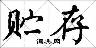 翁闓運貯存楷書怎么寫