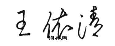 駱恆光王依清草書個性簽名怎么寫