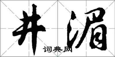 胡問遂井湄行書怎么寫