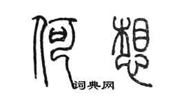 陳墨何想篆書個性簽名怎么寫