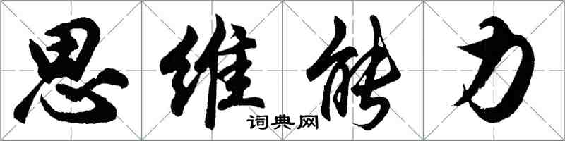 胡問遂思維能力行書怎么寫