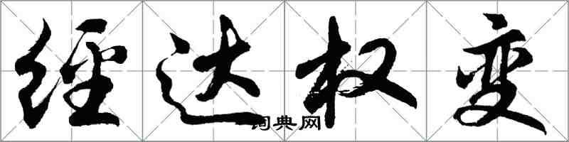 胡問遂經達權變行書怎么寫