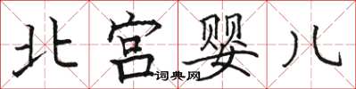 駱恆光北宮嬰兒楷書怎么寫
