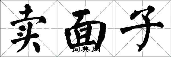 翁闓運賣面子楷書怎么寫