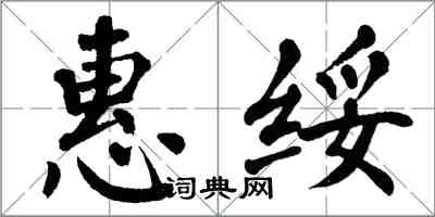 翁闓運惠綏楷書怎么寫