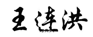 胡問遂王連洪行書個性簽名怎么寫