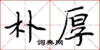 周炳元樸厚楷書怎么寫