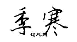 王正良季寒行書個性簽名怎么寫