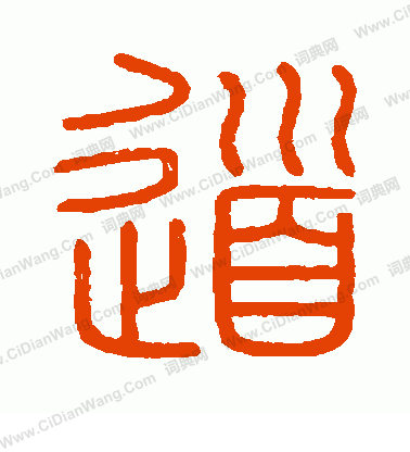 會稽刻石寫的道