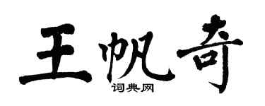 翁闓運王帆奇楷書個性簽名怎么寫