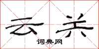 范連陞雲關隸書怎么寫