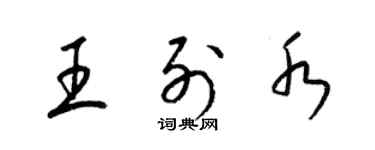 梁錦英王列水草書個性簽名怎么寫