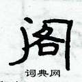 俞建華寫的硬筆隸書閣